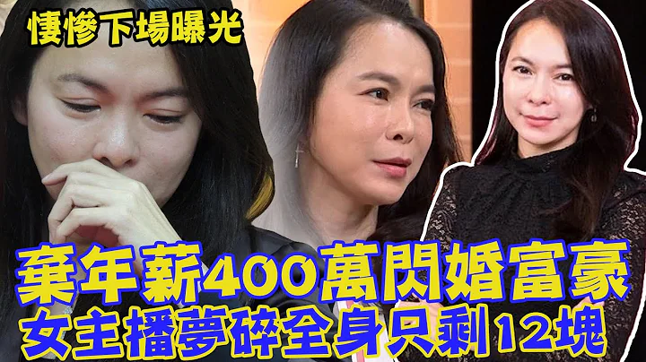 弃年薪400万闪婚富豪！女主播梦碎跌入地狱 下场悽惨全身只剩12块...｜每周精选 - 天天要闻