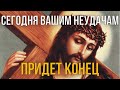 ВСЕГО 1 МИНУТА И ПРОБЛЕМАМ ПРИДЕТ КОНЕЦ! Молитва Господу Богу