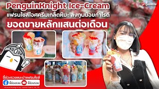 แฟรนไชส์ไอศครีมเกล็ดหิมะ PenquinKnight Ice-Cream  ลงทุนน้อย คืนทุนไว กำไรงาม screenshot 2