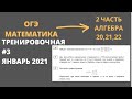 Тренировочная работа №3 ОГЭ математика. 2 ЧАСТЬ АЛГЕБРА (20-22)