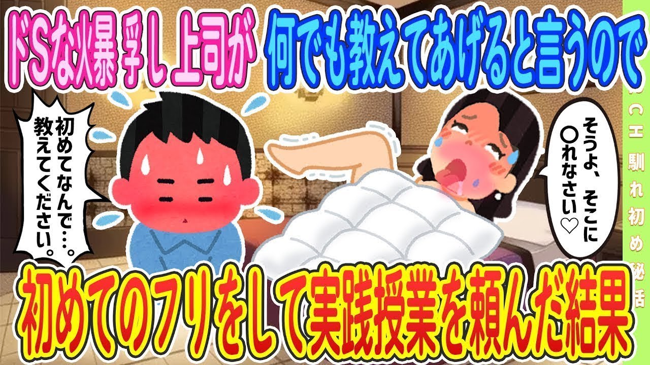 【2ch馴れ初め】【準新作‼️】上司が何でも教えてあげると言うので初めてのフリをして実践授業を頼んだ結果【ゆっくり解説】