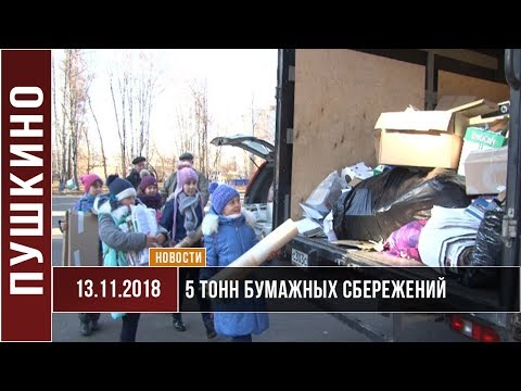 5 тонн бумажных сбережений