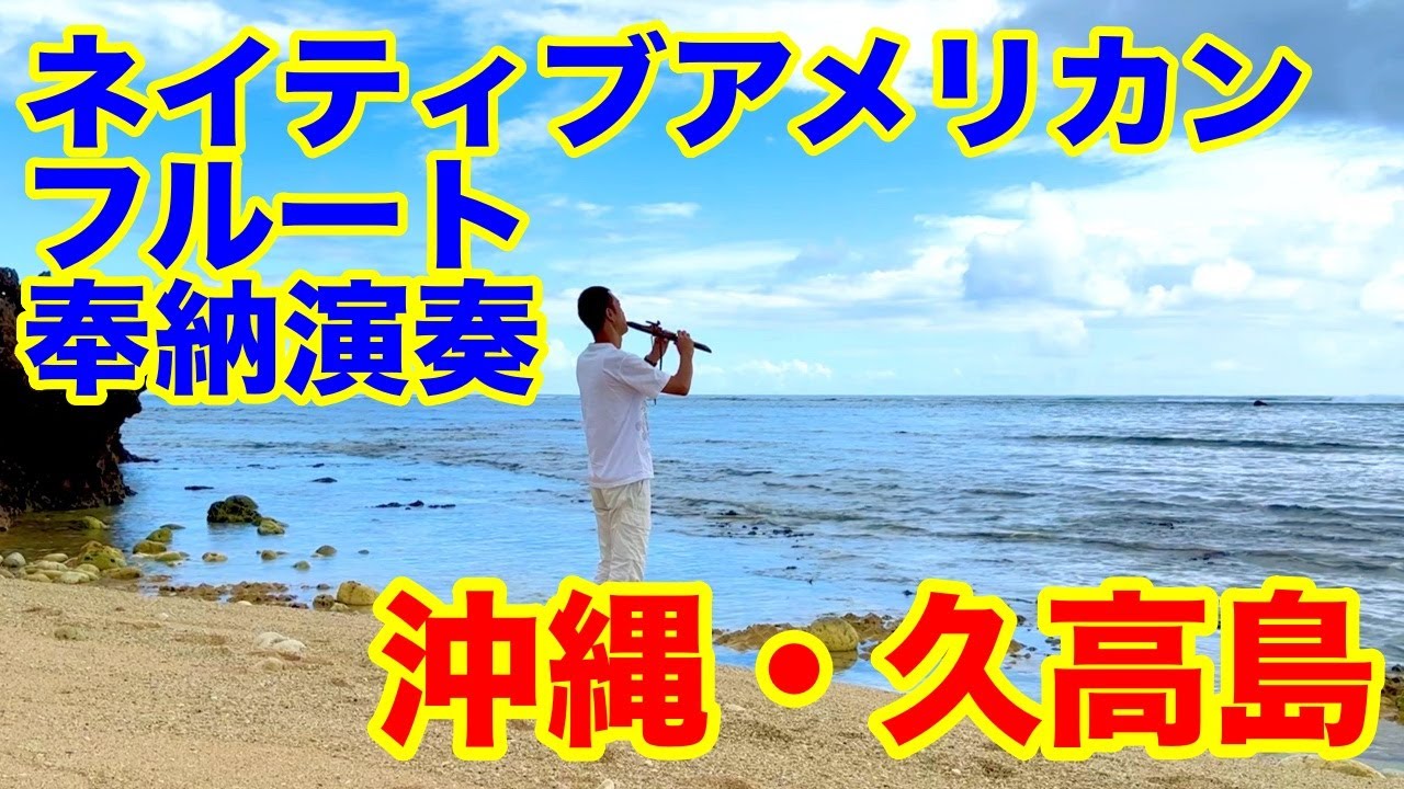 ネイティブアメリカンフルート】奉納演奏・沖縄久高島にて - YouTube