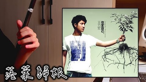 Thumbnail of 《落葉歸根》- 王力宏 Leehom Wang │二胡演奏 by 哈哈二胡 Erhu cover by Hahaerhu