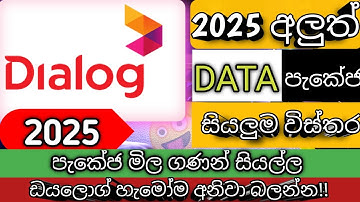 Dialog 2025 මිල ගණන් මෙන්න,😍Dialog Data Packages new price | Dialog Unlimited Data Packages | 2025