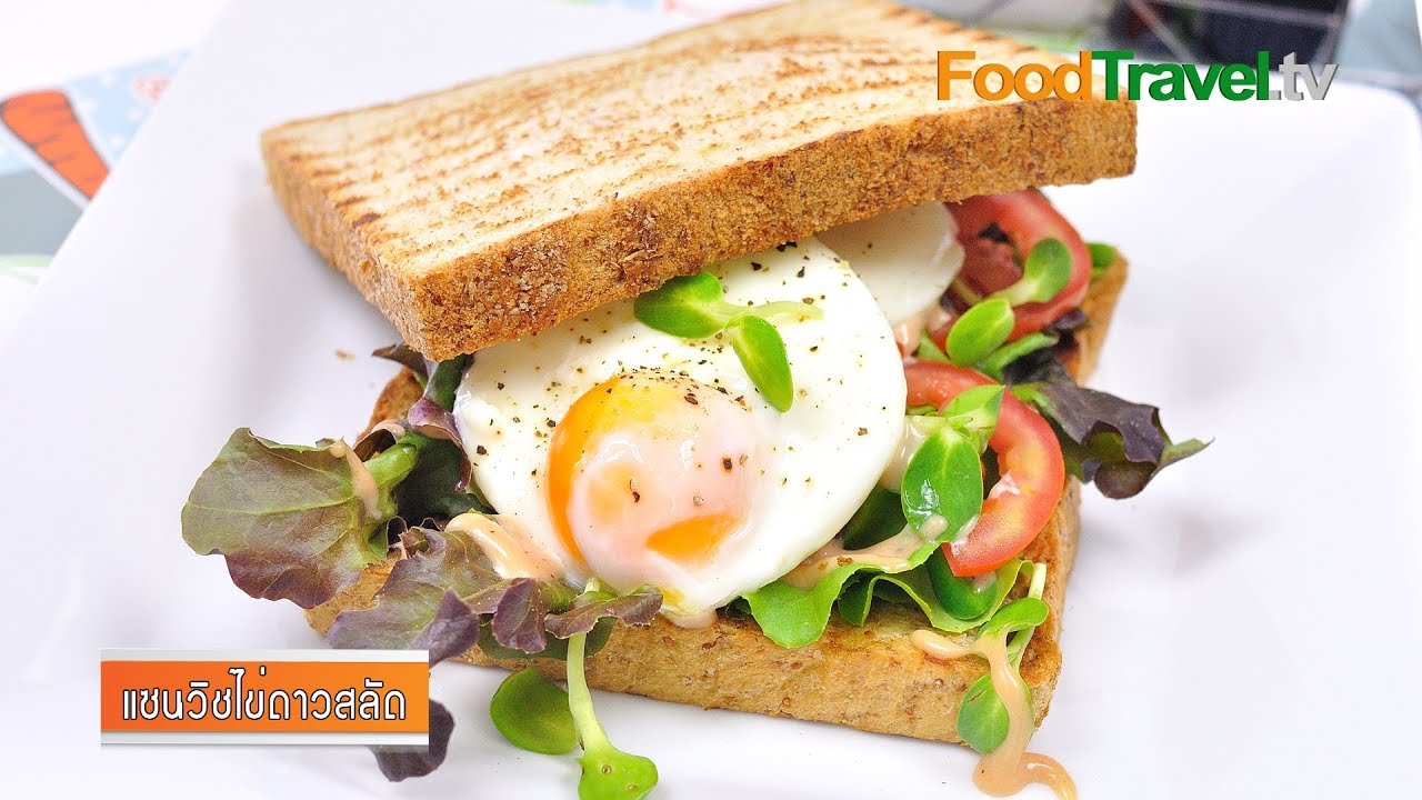 แซนวิชไข่ดาวสลัด Poached Egg Sandwich | FoodTravel