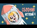 СБОРНИК ИСТОРИЙ 4 (КЛЭРИК Анимация) - Истории подписчиков