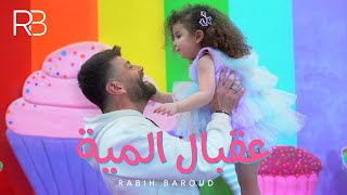 Rabih Baroud - 3a2bal El Miyyi (Official Music Video) | ربيع بارود - عقبال المية