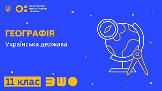11 клас. Географія. Українська держава
