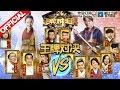 【ENGSUB Full】《王牌对王牌》第2期20160205 完整版: 武林外传重聚同福客栈十年后开张 黄子韬挑战杨紫琼帅气拼武艺 吴磊张柏芝反串惊艳全场【浙江卫视官方超清1080P】王祖蓝 白百何