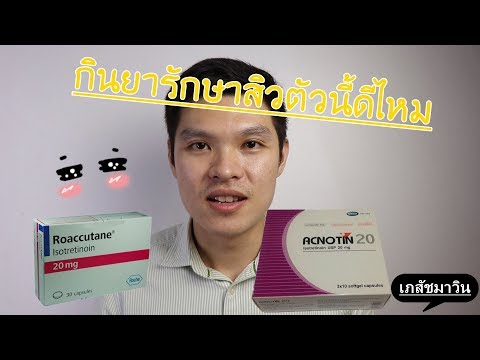 รีวิวยากินรักษาสิว roaccutane, acnotin รักษาสิวแบบไหน