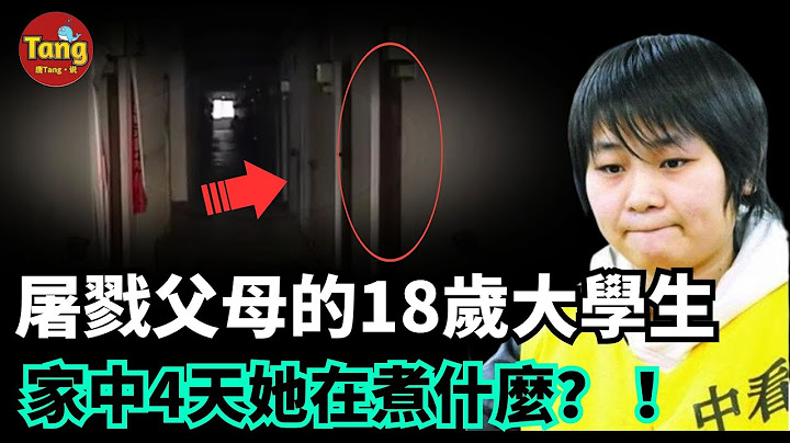 18歲女大學生殺害父母震驚全國，別人眼中的好孩子為什麼對雙親下狠手？家庭教育中千萬不要把孩子養成“仇人” | 詳解真實案件 @唐真探【唐唐說-每週更新】