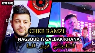 Cheb ramzi live 2022 ng3oudlak khana f galbak (نڨعدلك في ڨلبك خانا)