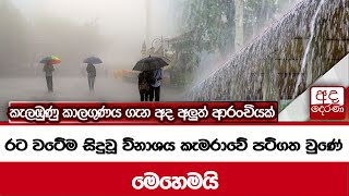 කැලඹුණු කාලගුණය ගැන අද අලුත් ආරංචියක්... රට වටේම සිදුවූ විනාශය කැමරාවේ පටිගත වුණේ මෙහෙමයි