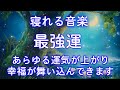 必ず叶います【寝れる音楽】すべての運気を上げる “祝詞のサブリミナル音楽”｜金運・恋愛運・仕事運 | 睡眠 用 BGM