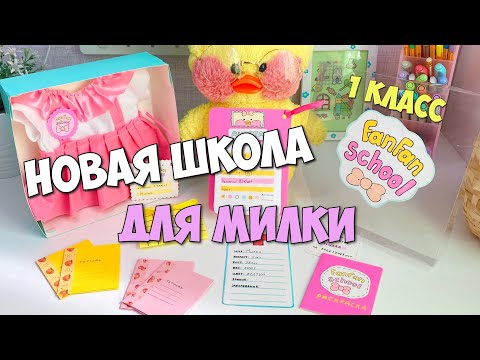 В какую школу пойдет уточка Милка?!? Школьные Идеи для уточек LALAFANFAN
