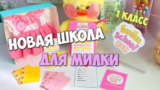 В какую школу пойдет уточка Милка?!? Школьные Идеи для уточек LALAFANFAN