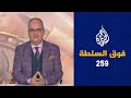 فوق السلطة 259 – التطبيع الإماراتي في ضيافة الممانعة السورية