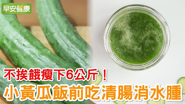 不挨饿瘦下6公斤！小黄瓜饭前吃清肠消水肿【早安健康】 - 天天要闻