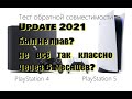 Обратная совместимость PS5. Апдейт спустя полгода