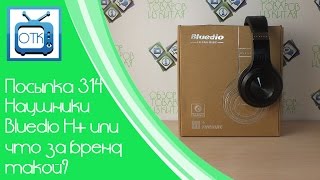 Посылка из Китая №314 (Наушники Bluedio H+ или что за бренд такой?) [Aliexpress.com]