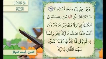 آية ١٧٦ من سورة النساء مكررة القارئ أحمد الدباغ