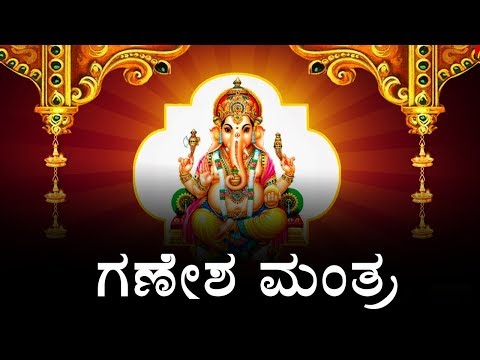 ಎಲ್ಲಾ ಆಸೆಗಳನ್ನು ಪೂರೈಸುವ ಮಂತ್ರ - ಶ್ರೀ ಗಣೇಶ ಮಂತ್ರ | Shri Ganesh Mantra In Kannada