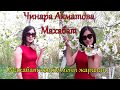 Чынара Акматова Махабат 2005 чи жылы ырдалган ырыбыз Каналыбызга подписаться болуп кетиниз