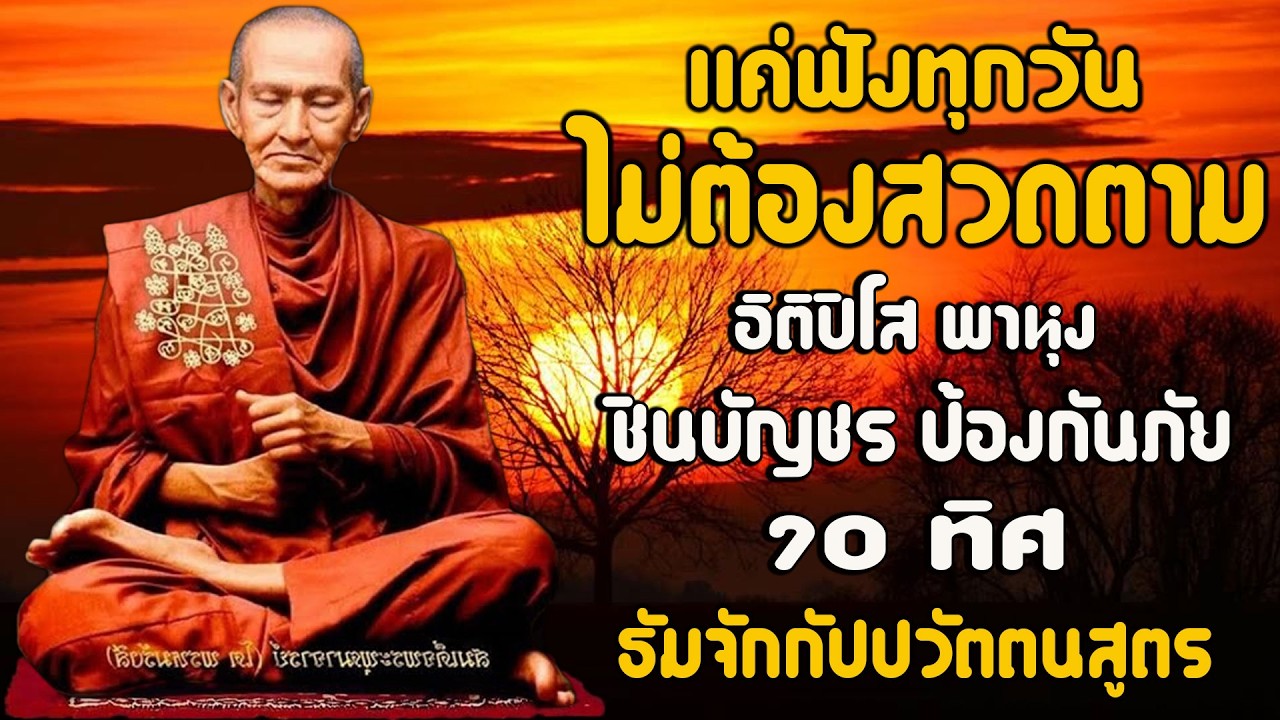 อิติปิโส พาหุง ชินบัญชร ป้องกันภัย ๑๐ ทิศ I มหาเมตตาใหญ่ ยอดพระกัณฑ์ไตรปิฎก ธัมจักกัปปวัตตนสูตร