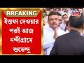 Suvendu Adhikari|শুক্রে বিধায়ক পদ থেকে ইস্তফা, আজ Nandigramএ শুভেন্দু, আসন ছাড়লেও পাশে থাকার আশ্বাস