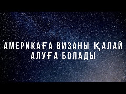 Бейне: жылы АҚШ-та туристік визаны қалай алуға болады