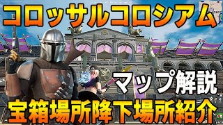 [フォートナイト]コロッサルコロシアム攻略解説！この動画を見れば制圧率&理解度UP間違いなし！