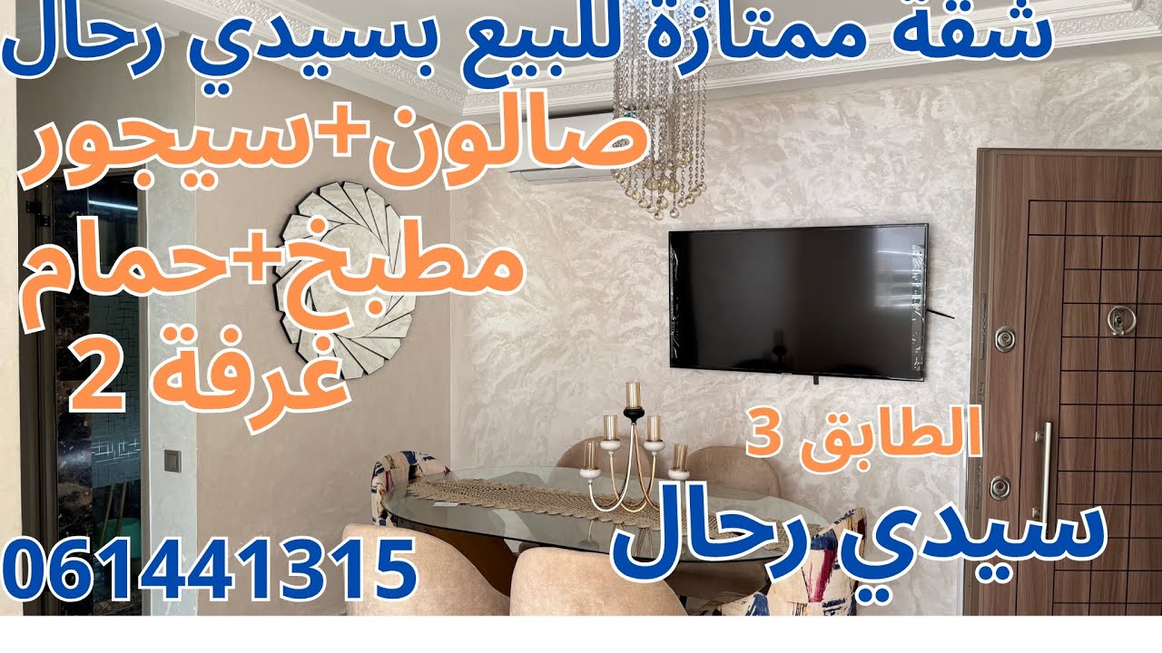 شقة ممتازة للبيع بسيدي رحال،51 متر،الطابق 3,صالون+سيجور+مطبخ+حمام+2غرف،مشروع شمس سيدي رحال ،￼