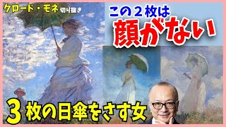 モネ②】3つの「日傘をさす女」の違いは？顔が描けなかった秘密を暴く