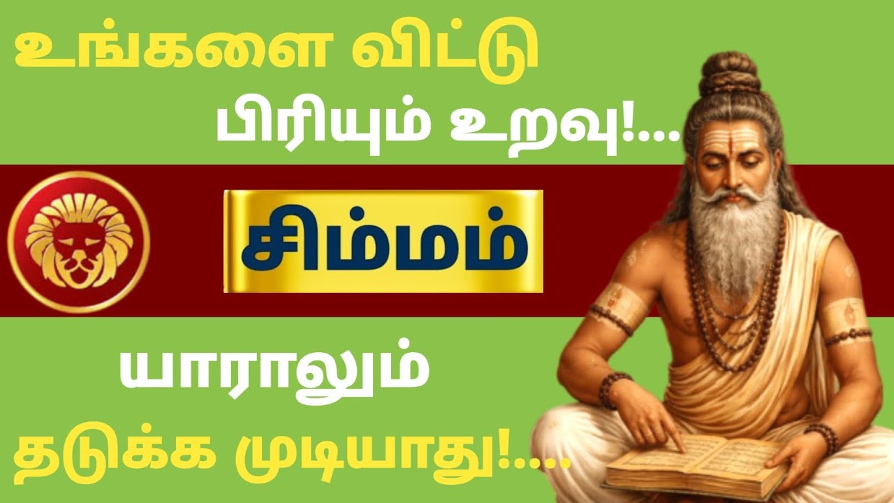 சிம்மம் ராசி ⚠️ இந்த பிரிவை யாராலும் தடுக்க முடியாது | உங்களை விட்டு செல்லும் அந்த உறவு யார்? 😳