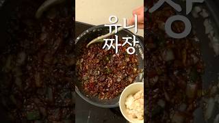 옛날짜장 만들기 춘장 볶지 말고 그냥 쓰세요!
