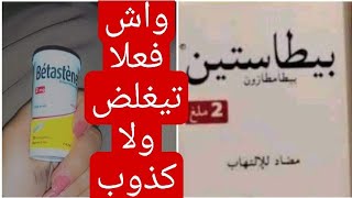 بيتاستين للزيادة في الوزن نفخ الخدود السريع تجربتي معاه😱كاع المعلومات هنا بلا متقلبي كلام من القلب♥️