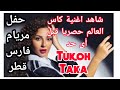 اغنية كاس العالم مريام فارس حصريا من قطر توكوتاكا Tukoh Taka World Cup 2022 Song Meryam Fares Qatar