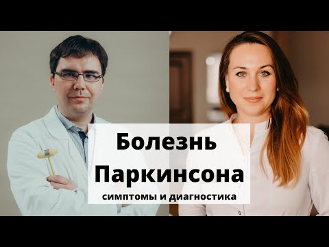 Болезнь паркинсона: симптомы диагностика. Интервью со специалистом