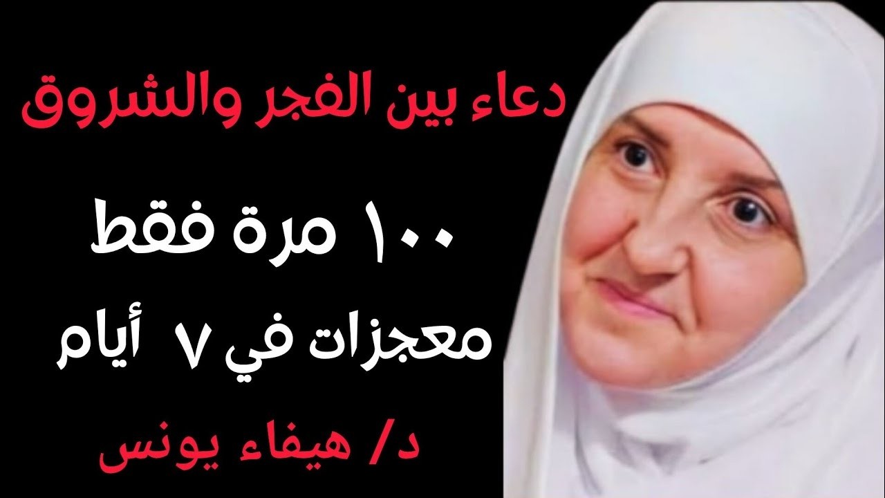سأخبركم عن دعاء جربته 100 مرة بين الفجر والشروق .. والله ترى المعجزات في 7 أيام د/ هيفاء يونس