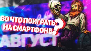 ВО ЧТО ПОИГРАТЬ НА СМАРТФОНЕ В АВГУСТЕ? / ТОП 5 ИГР НА ANDROID И IOS