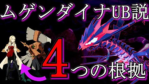 ポケモン都市伝説 ムゲンダイナの正体は本当にウルトラビースト Ub なのか 徹底考察 剣盾 Mp3