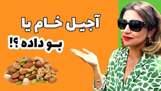مغزیجات خام یا بو داده ؟