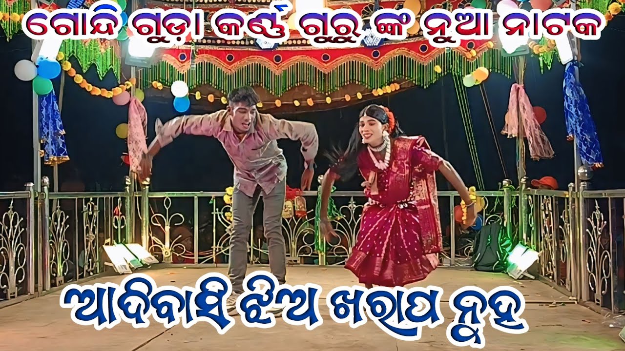 Gondi guda karno guru nka nua natak ll adivasi jhia kharapa nuha