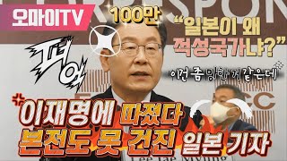 [일본저격] “일본이 왜 적성국가냐?” 이재명에 따졌다 본전도 못 건진 일본 기자