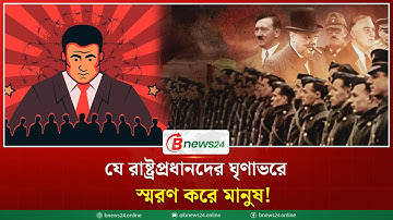 বিশ্বের সাজাপ্রাপ্ত ও পলাতক যত স্বৈরশাসক | Autocratic Leader
