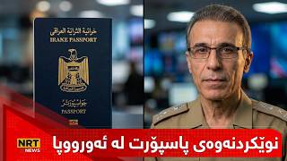 "کوردانی ئەورووپا جگە لە ئەڵمانیا دەتوانن لە چەند وڵاتێکی ئەوروپاش پاسپۆرتەکانیان نوێ بکەنەوە" screenshot 1
