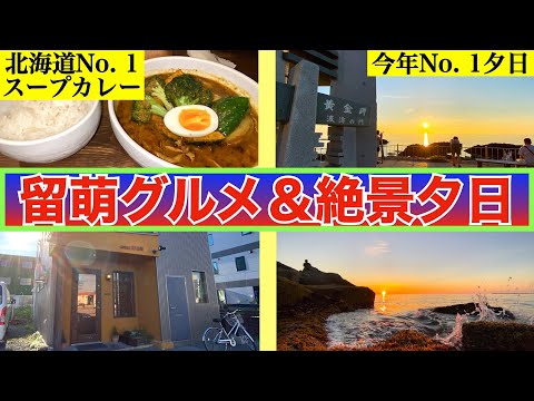 【カリー ザイオン＆黄金岬】北海道一のスープカレーが留萌にあった❗️留萌で海鮮食べてる場合じゃない、留萌に来たらここへ行け❗️　黄金に輝く留萌の夕日『ゴールデンサンセット』今年1番の夕日が見られました