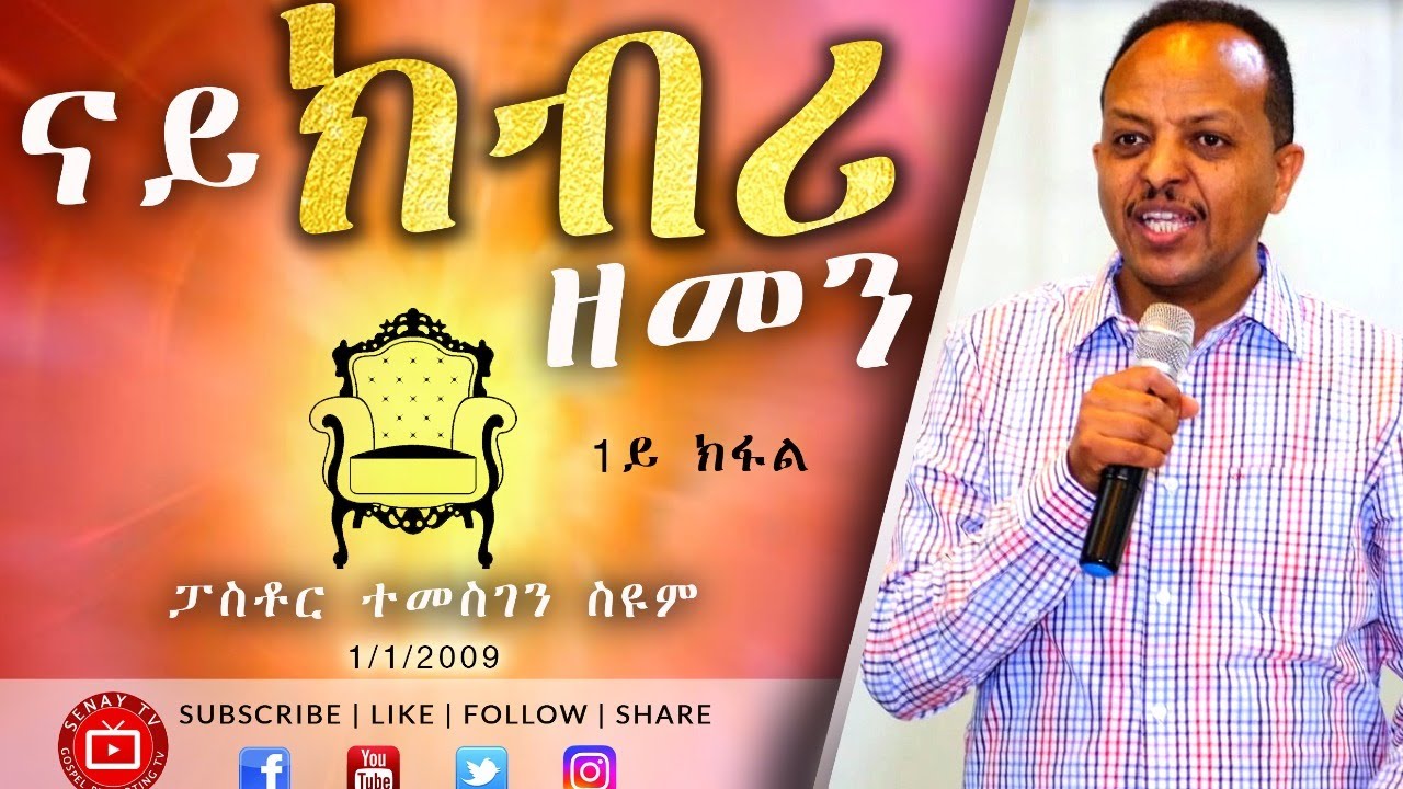 ናይ ክብሪ ዘመን - 1ይ ክፋል | Pastor Temesgen Seyoum | 2009