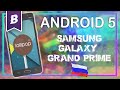 Как установить android 5 на Samsung galaxy grand prime